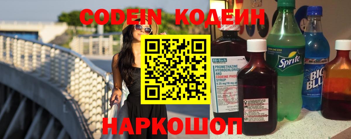 Свободный  Кодеиновый сироп Lean Purple Drank  Вход с VPN  Кодеин напиток Lean (лин) 